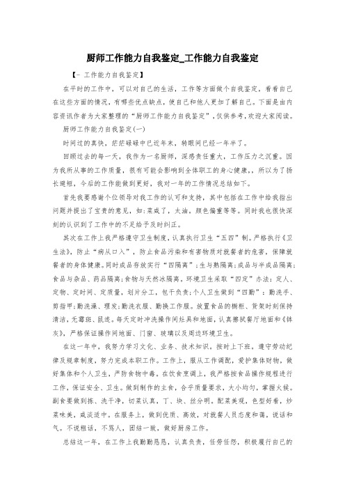 厨师工作能力自我鉴定_工作能力自我鉴定
