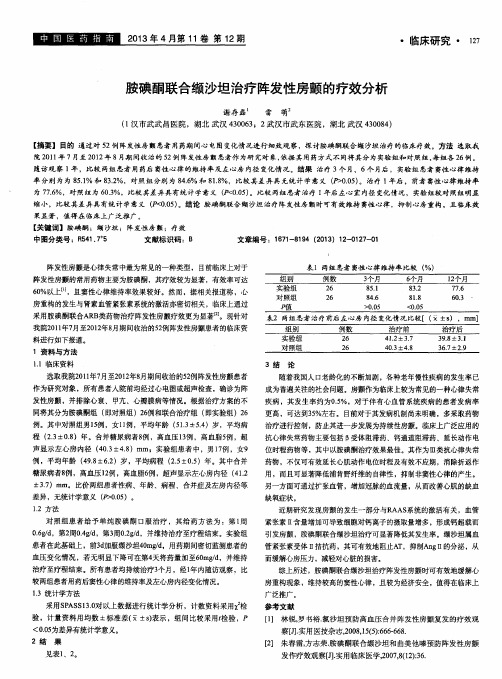 胺碘酮联合缬沙坦治疗阵发性房颤的疗效分析