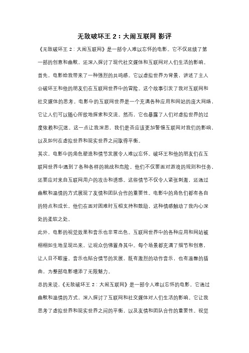 无敌破坏王2：大闹互联网 影评