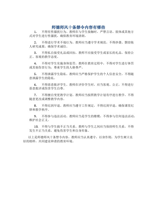 师德师风十条禁令内容有哪些