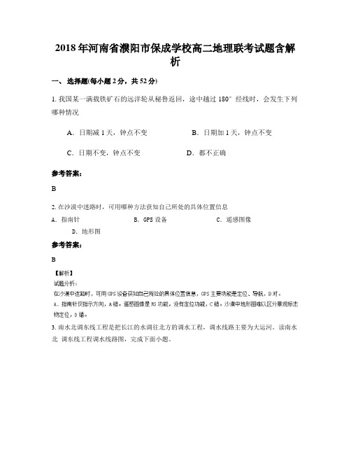 2018年河南省濮阳市保成学校高二地理联考试题含解析