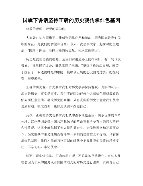 国旗下讲话坚持正确的历史观传承红色基因