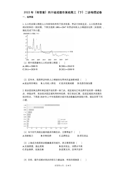 2022年(有答案)四川省成都市某校高三(下)二诊地理试卷