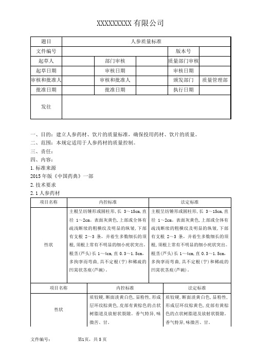 人参质量标准