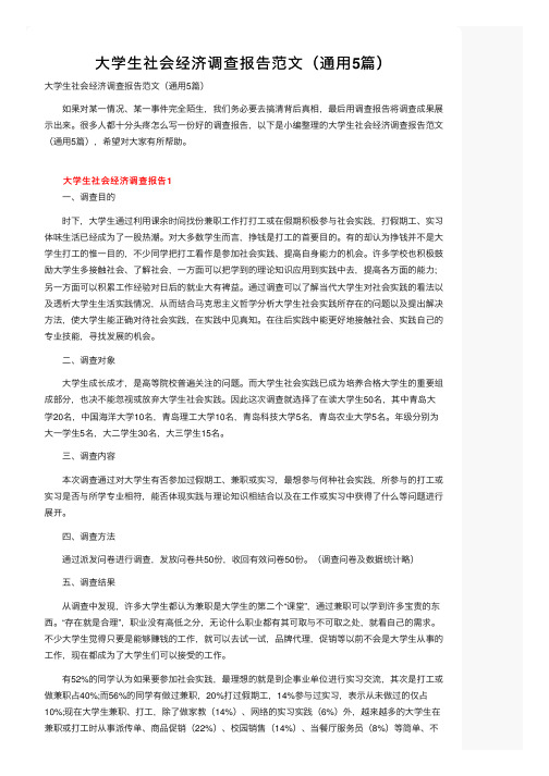 大学生社会经济调查报告范文（通用5篇）