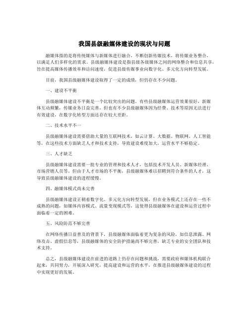 我国县级融媒体建设的现状与问题