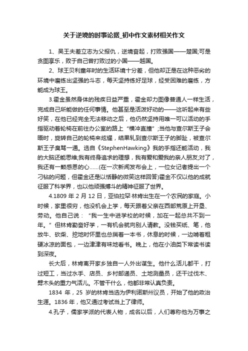 关于逆境的时事论据_初中作文素材相关作文