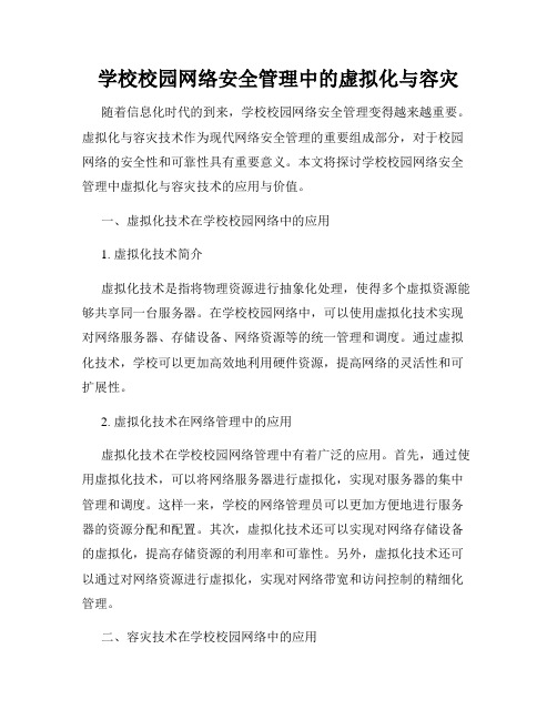 学校校园网络安全管理中的虚拟化与容灾