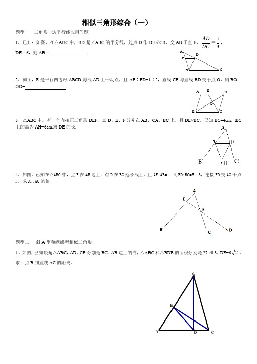 著名机构九年级数学秋季班讲义相似三角形综合(一)