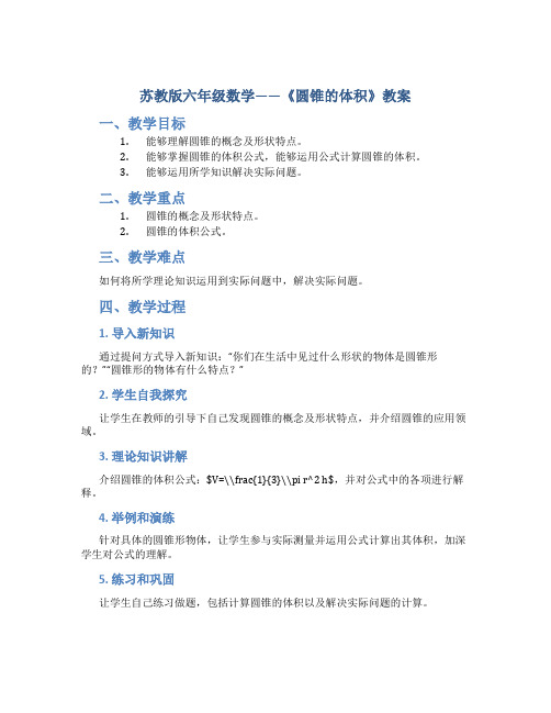 苏教版六年级数学——《圆锥的体积》教案
