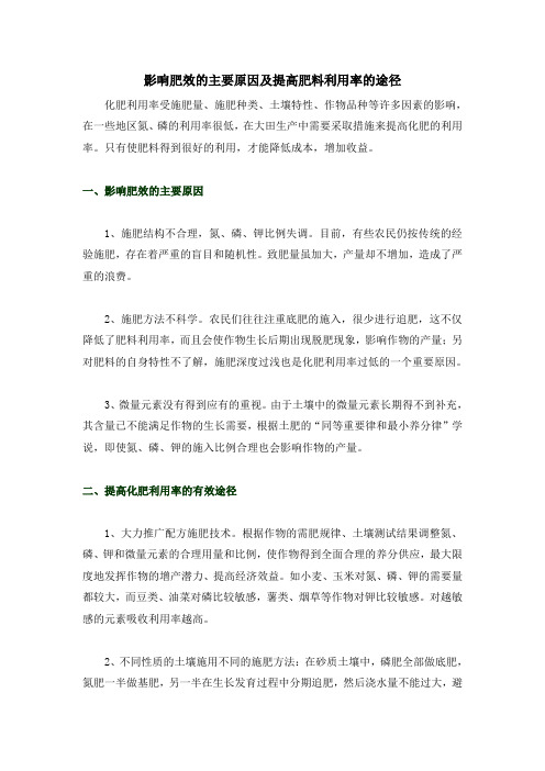 影响肥效的主要原因及提高肥料利用率的途径