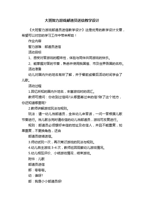 大班智力游戏邮递员送信教学设计