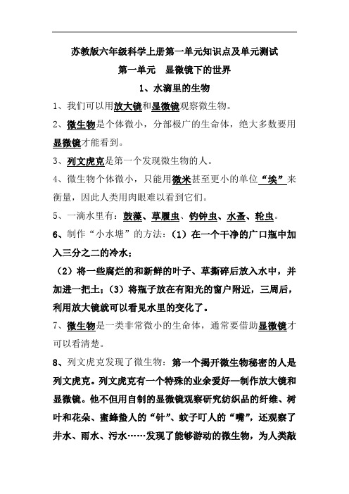 苏教版六年级科学上册第一单元《显微镜下的世界》知识点及单元测试