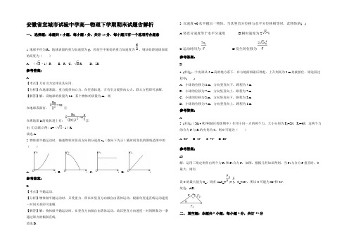 安徽省宣城市试验中学高一物理下学期期末试题带解析