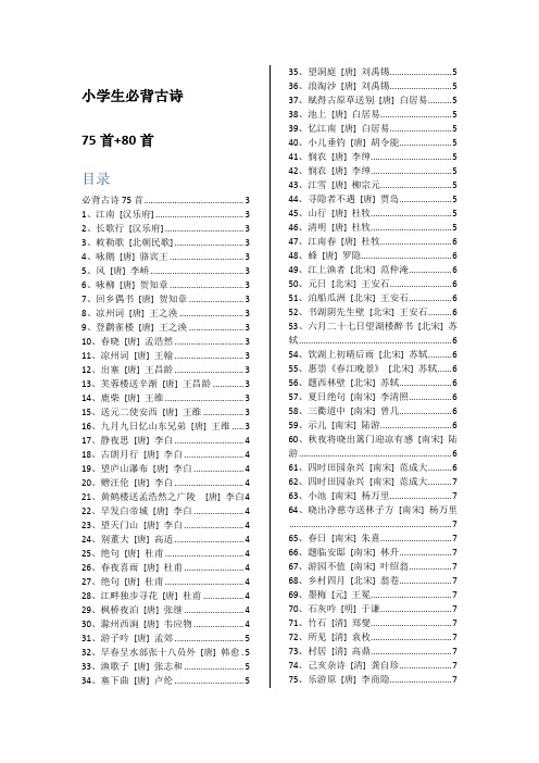 小学生必背古诗75首+80首(含目录、精排古诗)