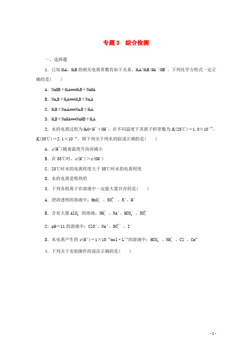 高中化学专题3水溶液中的离子反应综合检测含解析苏教版选择性必修1