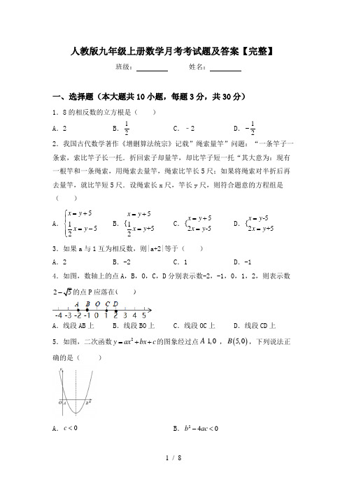 人教版九年级上册数学月考考试题及答案【完整】