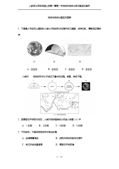 人教版七年级地理上册第一章第一节地球和地球仪练习题目和解析