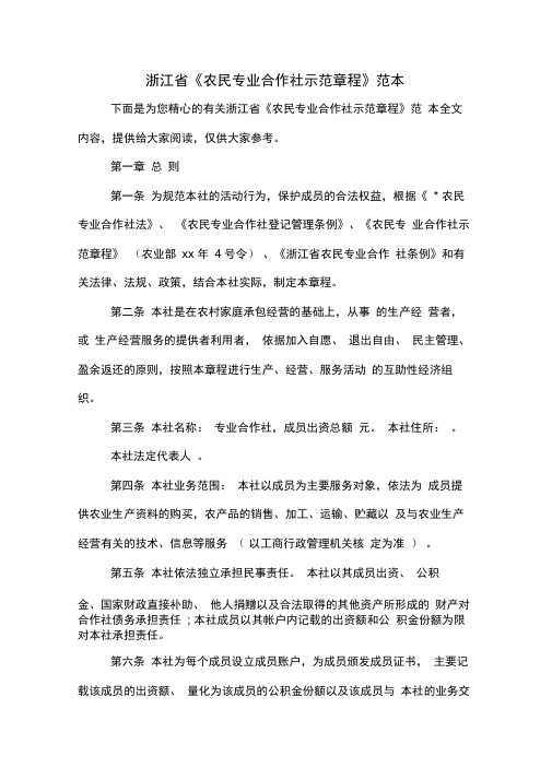 浙江省《农民专业合作社示范章程》范本