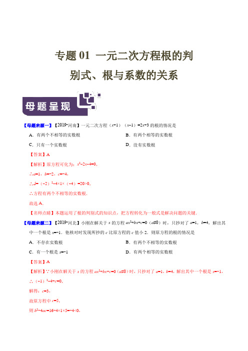 3.中考数学专题一元二次方程根的判别式、根与系数的关系母题题源系列(解析版)