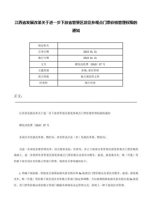 江西省发展改革关于进一步下放省管景区游览参观点门票价格管理权限的通知-赣发改收费〔2015〕57号