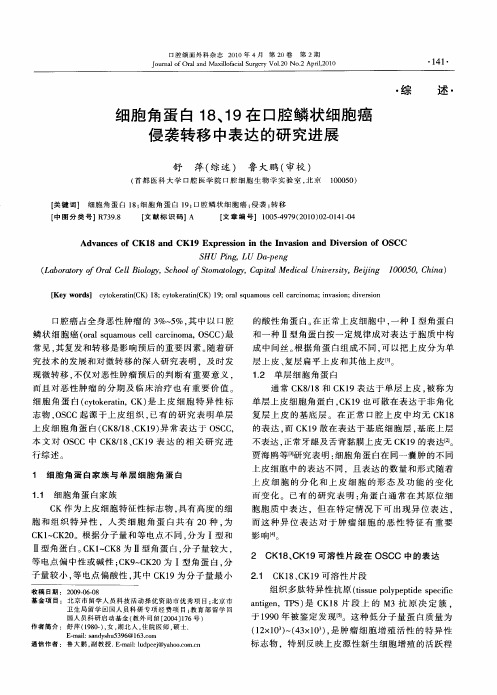 细胞角蛋白18、19在口腔鳞状细胞癌侵袭转移中表达的研究进展