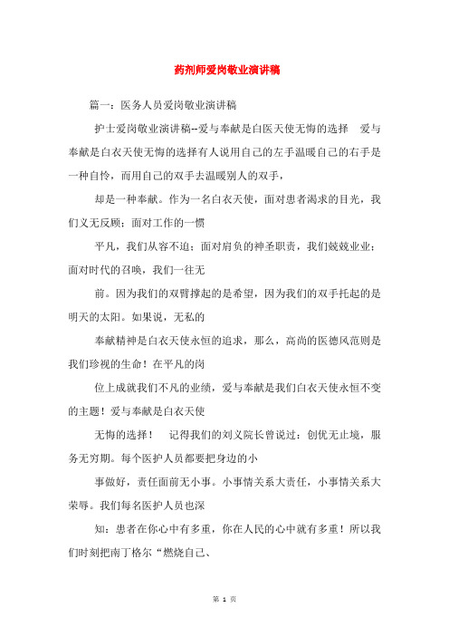 药剂师爱岗敬业演讲稿