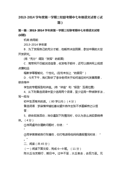 2013-2014学年度第一学期三校联考期中七年级语文试卷（试题）