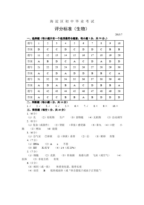 海淀区初中学科结业会考初二生物答案2013.7