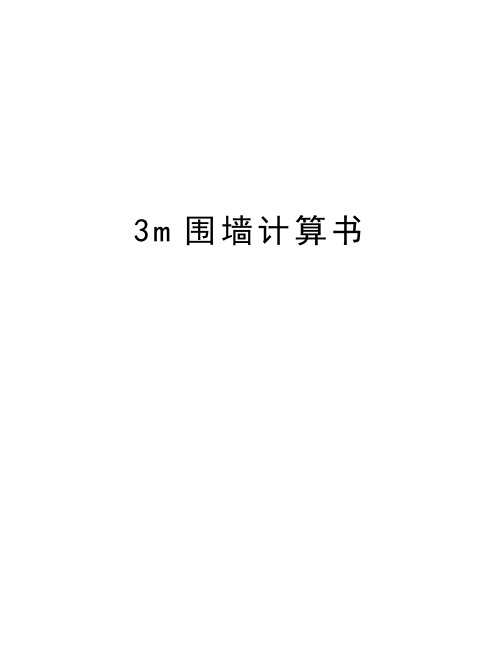 3m围墙计算书知识讲解