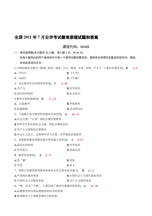 全国2011年7月自学考试《德育原理》试题和答案