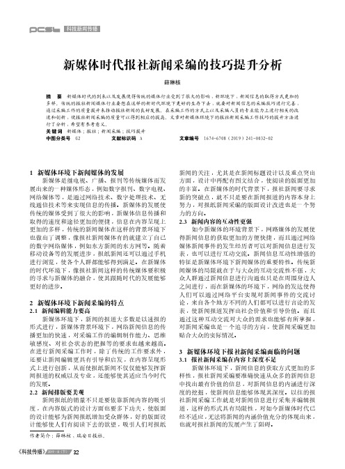 新媒体时代报社新闻采编的技巧提升分析