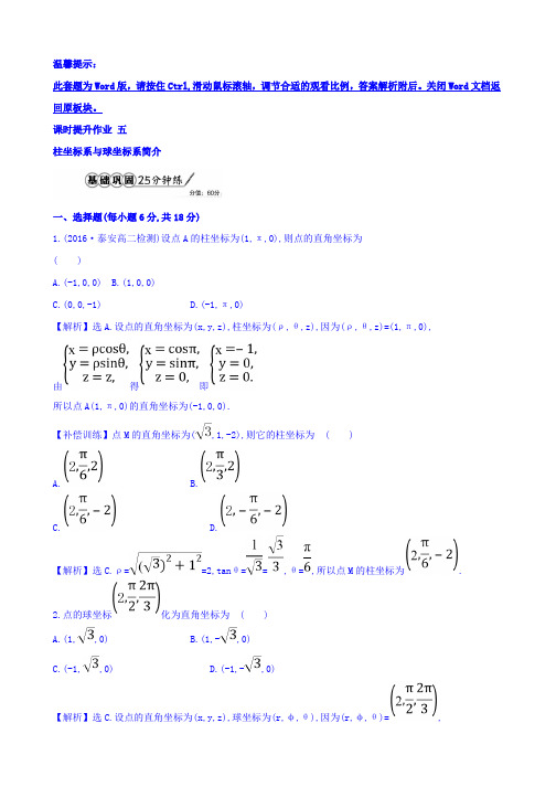 人教版高中数学选修4-4课时提升作业 1.4柱坐标系与球坐标系简介 Word版含答案