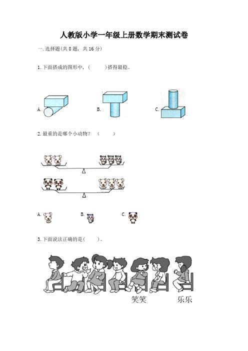 人教版小学一年级上册数学期末测试卷(综合题)word版