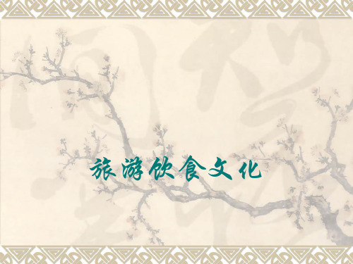 旅游文化-饮食文化