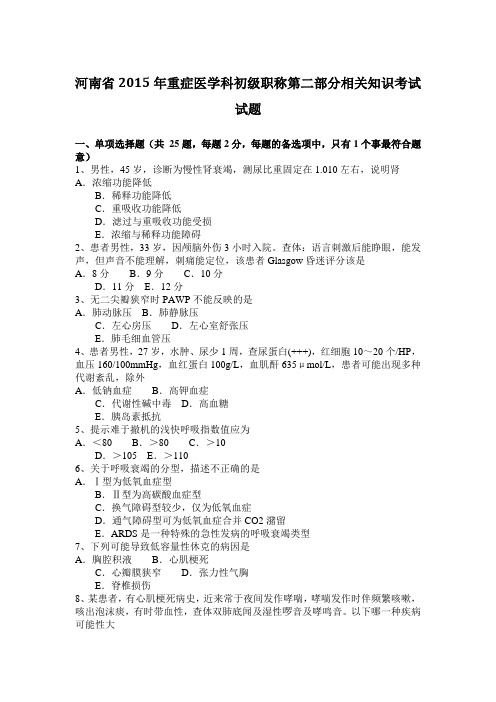 河南省2015年重症医学科初级职称第二部分相关知识考试试题