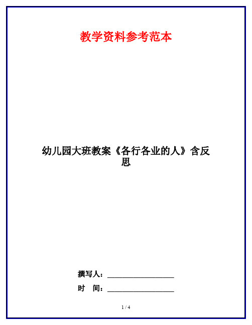 幼儿园大班教案《各行各业的人》含反思