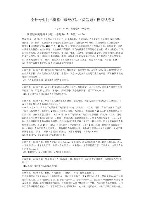 会计专业技术资格中级经济法(简答题)模拟试卷5