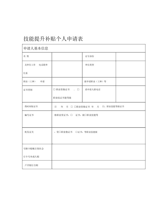 技能提升补贴个人申请表样表