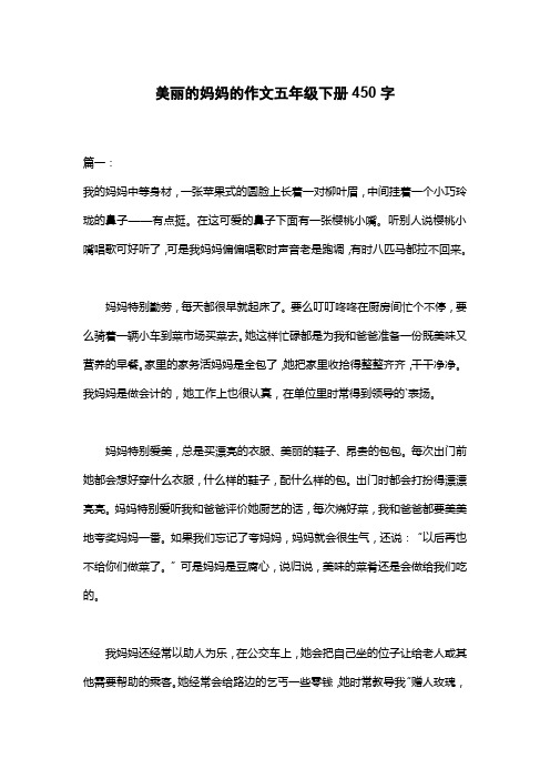 美丽的妈妈的作文五年级下册450字