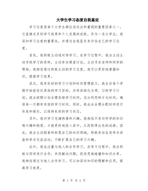 大学生学习态度自我鉴定