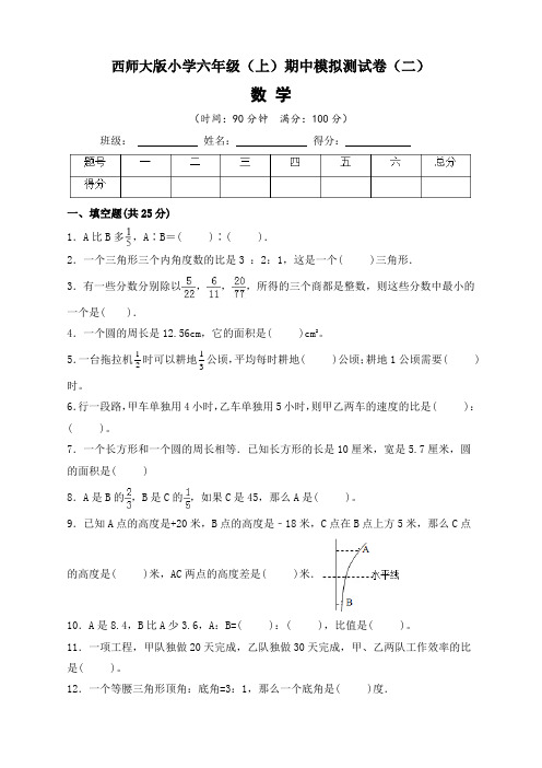 西师大版小学6年级(上)期中模拟测试卷数学试题(二)含答案与解析