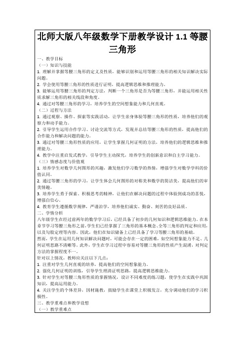 北师大版八年级数学下册教学设计1.1等腰三角形