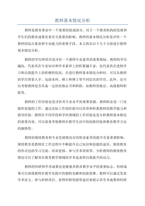 教师基本情况分析