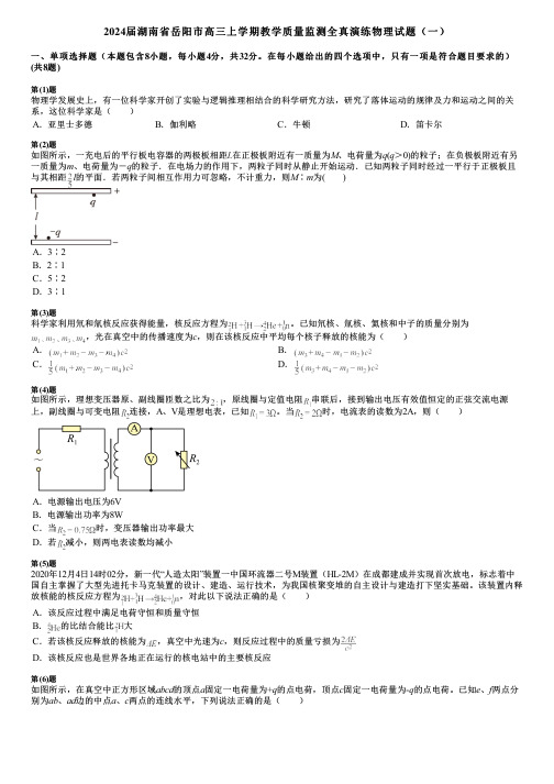 2024届湖南省岳阳市高三上学期教学质量监测全真演练物理试题(一)