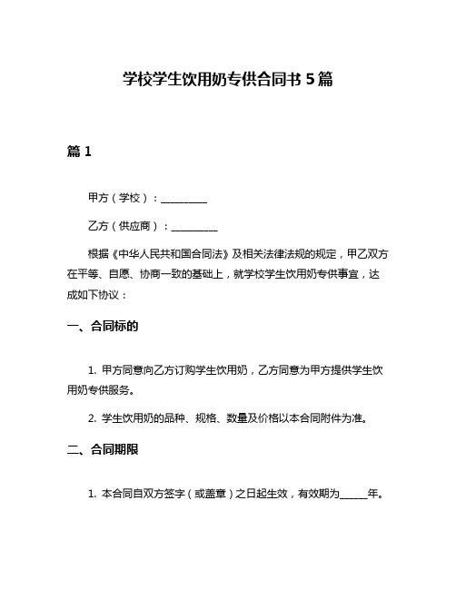 学校学生饮用奶专供合同书5篇