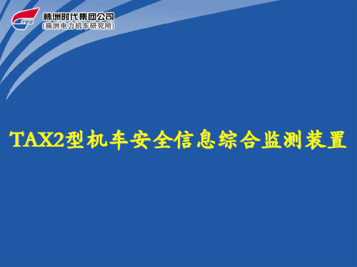 TAX2型机车安全信息综合监测装置