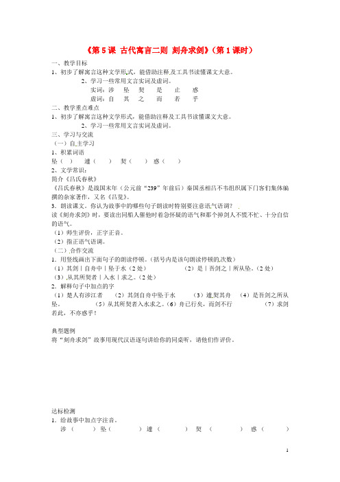 七年级语文上册《第5课古代寓言二则刻舟求剑》(第1课时)教案苏教版