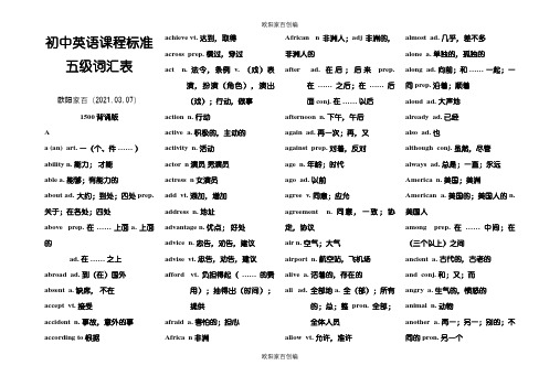 初中英语课程标准五级词汇表1500(背诵版)之欧阳家百创编