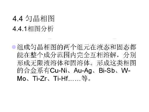 材料科学基础4.3二元匀晶相图
